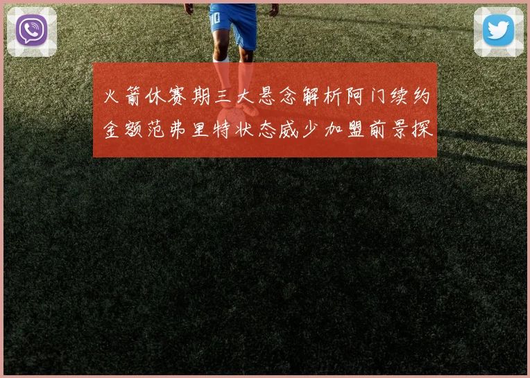 火箭休赛期三大悬念解析阿门续约金额范弗里特状态威少加盟前景探讨