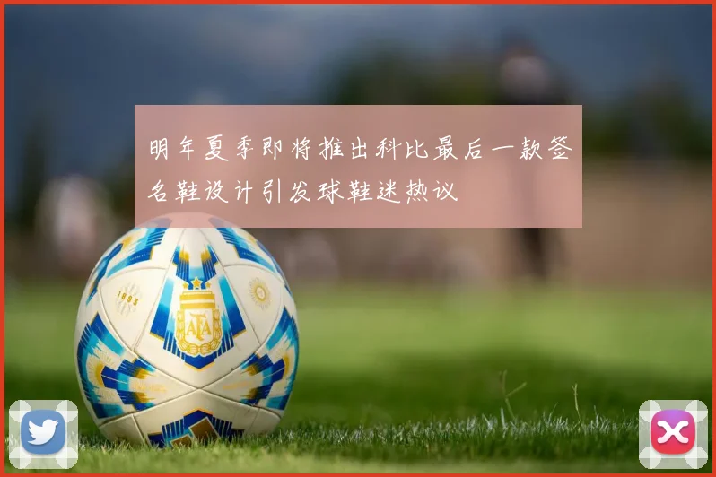 明年夏季即将推出科比最后一款签名鞋设计引发球鞋迷热议