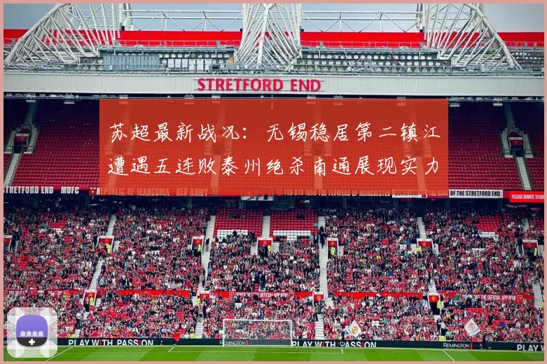 苏超最新战况：无锡稳居第二镇江遭遇五连败泰州绝杀南通展现实力
